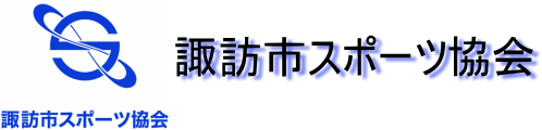 諏訪市スポーツ協会